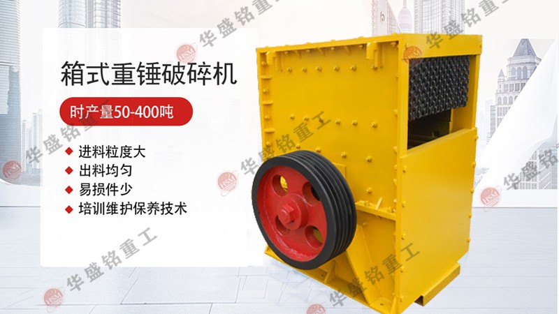 箱式破碎機(jī)堵料的因素 方箱式破碎機(jī)實(shí)力生產(chǎn)廠家