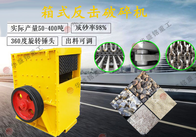 箱式反擊破碎機(jī)破碎效果,推薦廠家