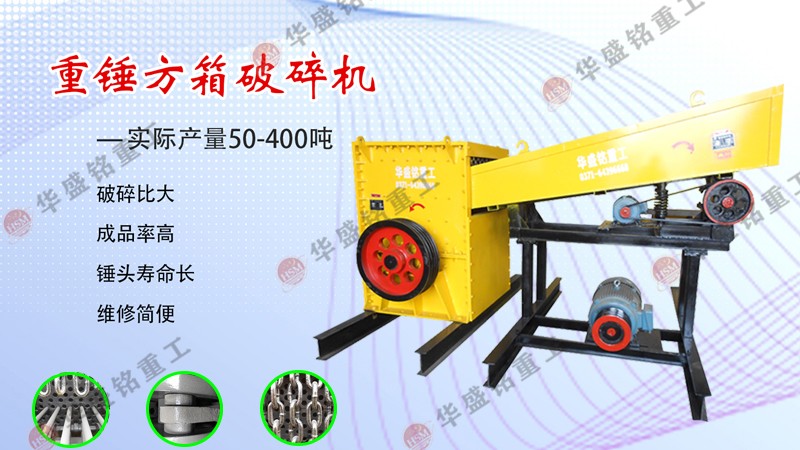 箱式破碎機(jī) 哪箱式破碎機(jī)生產(chǎn)設(shè)備出料效果好呢?推薦華盛銘廠家